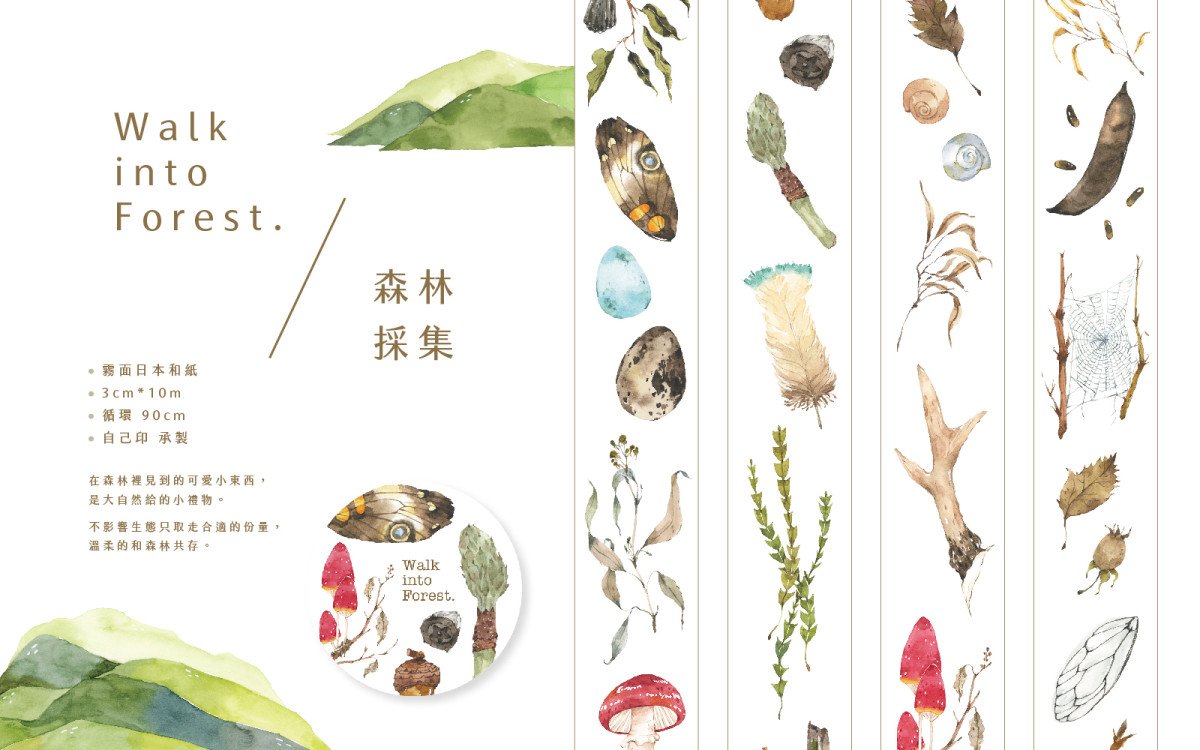 森林採集紙膠帶-野地足跡系列