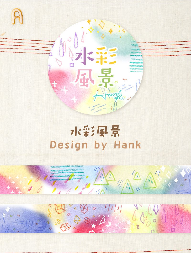 紙膠帶v3-A 水彩風景